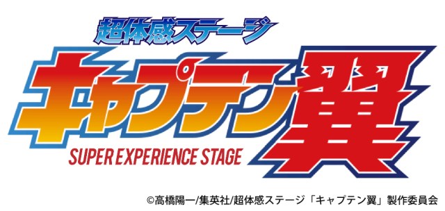 【マジかよ】キャプテン翼舞台化決定！ ダンス・イリュージョン・VRを駆使して『神業』を再現するらしい!!