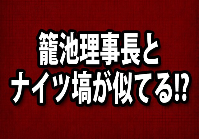 「籠池理事長とナイツ塙が似てる！」とネット上で話題 / 清水ミチコさんも「ウチの籠池」と紹介