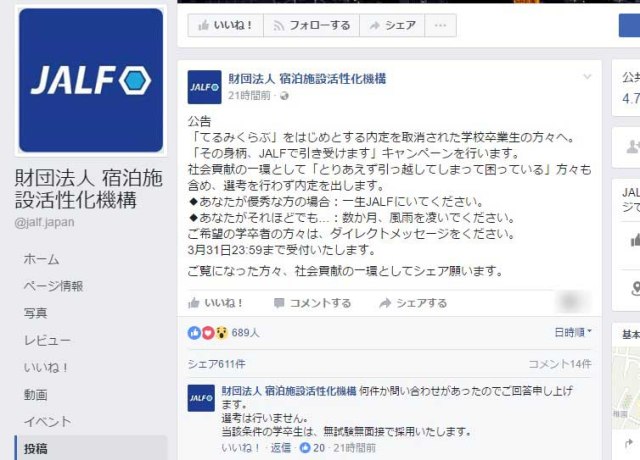 破産した『てるみくらぶ』の内定取消者を無条件採用！『JALF』が何をする団体か不明すぎたので問い合わせてみた!!