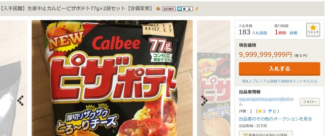 【マジかよ】休売に突入した『ピザポテト』に99億9999万9999円の値がつく！ 質問と回答が完全にカオス