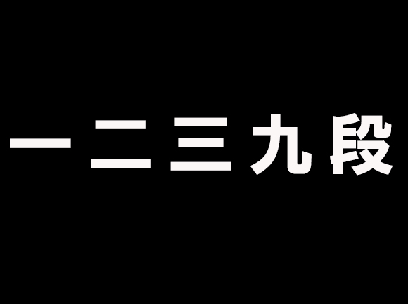 【思わず空目】藤井四段が偉業達成！ その裏で加藤一二三九段を “いじる” ネットユーザー多数 「藤井君、ひふみんの一二三九段を越えていけ」など