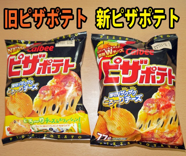 祝再販開始！ 休売前の “旧” ピザポテトと新しいピザポテトを食べ比べてみた!!