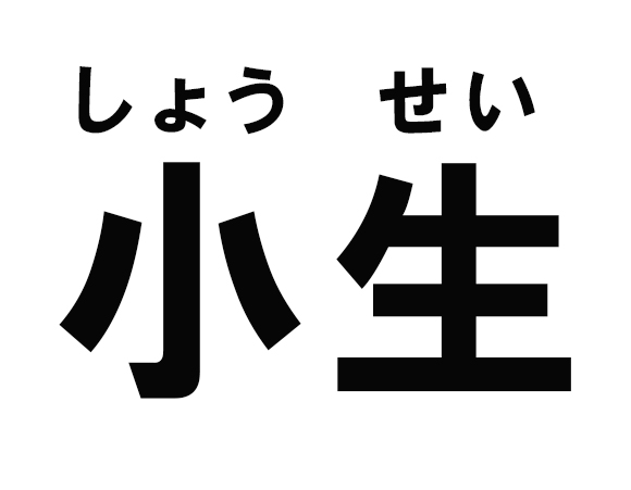 【コラム】食べログの口コミの「小生」率は異常