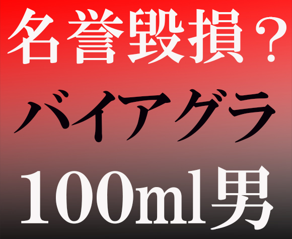 【松居一代】「バイアグラ100ml男」は名誉毀損にならないのか？ 弁護士に聞いてみた