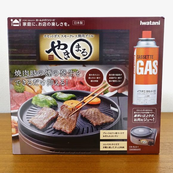 Amazonで爆売れ中の「煙の少ない焼肉専用カセットコンロ」を使ってみたらこうだった！ 『イワタニ スモークレス焼肉グリル やきまる』