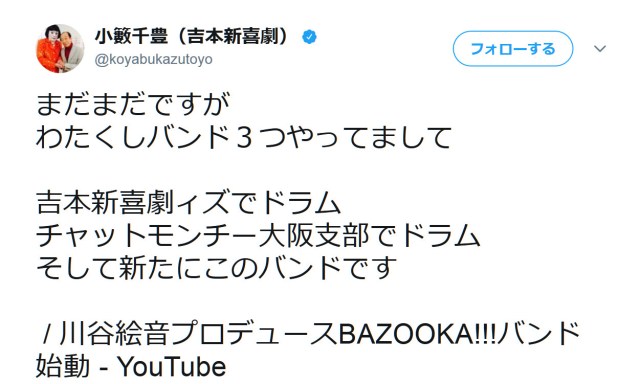 【動画あり】芸人・小籔千豊さんのドラムの腕前がスゴイと話題に！ しかしあるプロミュージシャンは辛口の採点