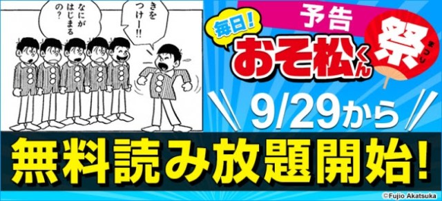 【無料】漫画『おそ松くん』読み放題スタート！ 読破してアニメ「おそ松さん」に備えるザンス