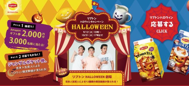 【爆笑必至】リプトンさん、大丈夫っすか!? なぜか吉本芸人とコラボして『ハロウィン劇場』を公開中