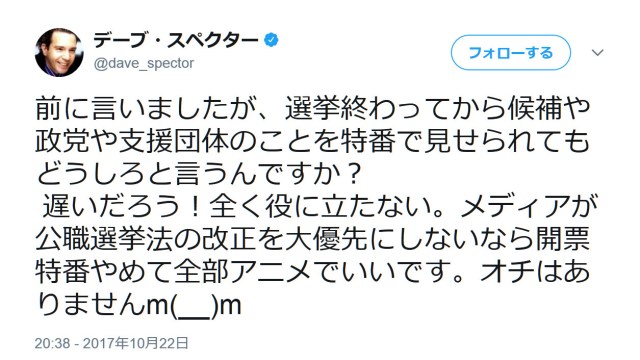 『自称外国人』のデーブ・スペクターさんが選挙報道に苦言！「遅いだろう！全く役に立たない」 に賛同の声多数