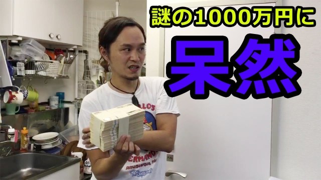 【ガチ検証】人は突然1000万円が手に入ったらどうなってしまうのか？ ドッキリで現金を渡してみたらこうなった！