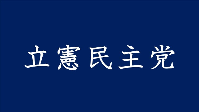 【悲報】立憲民主党、ベストライセンス株式会社が商標出願していたことが判明