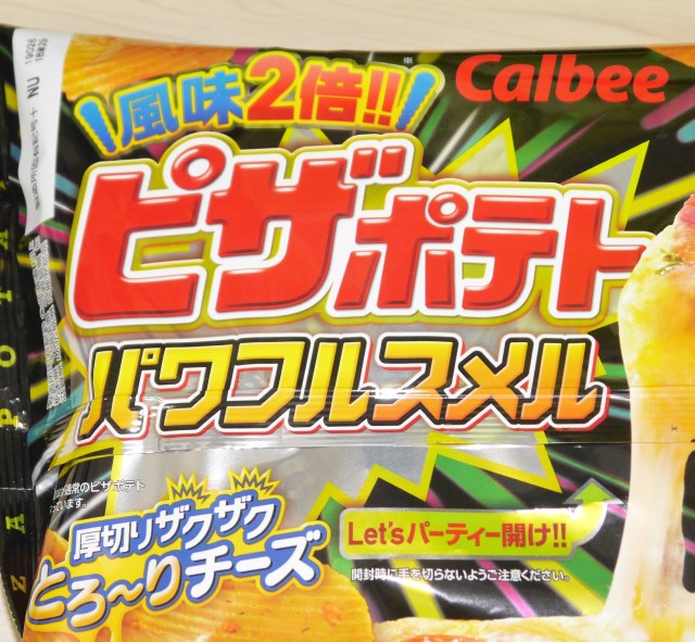 アノ匂いが倍増!? ピザポテト「パワフルスメル」のパッケージ裏に書いてある文言がヤバいッ!!