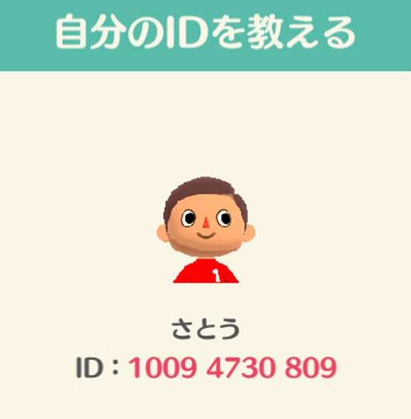 【どうぶつの森】自分のIDを確認する方法！ 友達に教えてフレンドを増やそう～!!