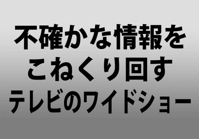 【日馬富士暴行】不確かな情報をこねくり回して報じるワイドショーに視聴者もうんざり 「どんだけ同じことしてんだ」