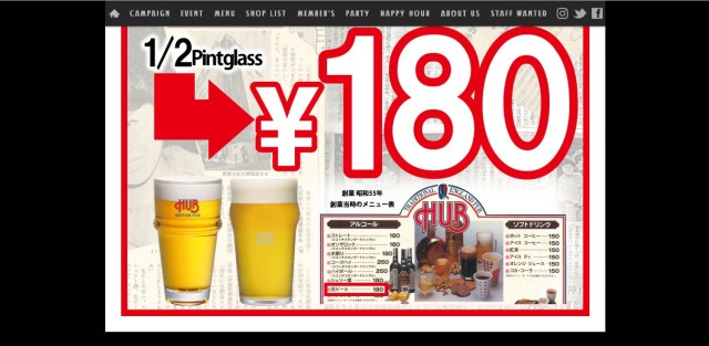 【半額速報】英国風パブ『HUB』で生ビールが180円に！ 12月4日は「東証一部上場記念」で酒が飲める飲めるぞ酒が飲めるぞー!!