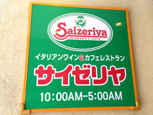 サイゼリヤが再来年9月までに全店を禁煙に！ ネットは歓喜に包まれる一方、絶望する喫煙者の声も