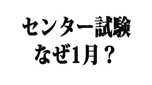 【疑問】なぜセンター試験は1月のクソ寒い時期なのか / 毎年どこかで荒天！ 無慈悲な日程に「受験生に余計な心労かけるなよ」って思うのだが