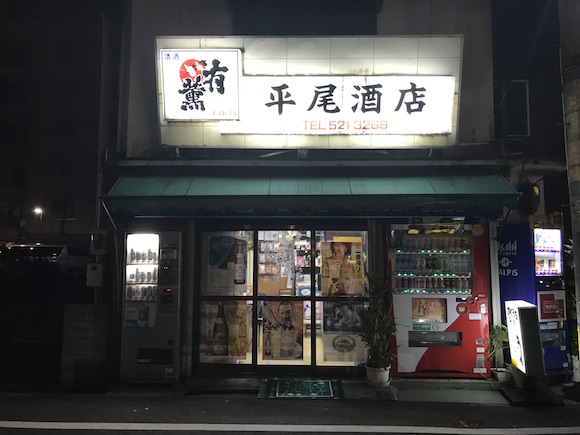 【激安酒場】ダウンタウンの松ちゃんも来店！ 北九州の角打ち「平尾酒店」が最高すぎた