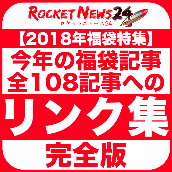 【2018年福袋特集】今年の福袋記事へのリンク集（全108記事）完全版