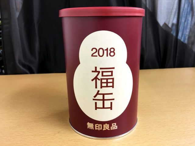 【2018年福袋特集】『無印良品 福缶（2018円）』を大公開！ 唯一無二のシンプルさで機能美抜群の中身がこれだ!!