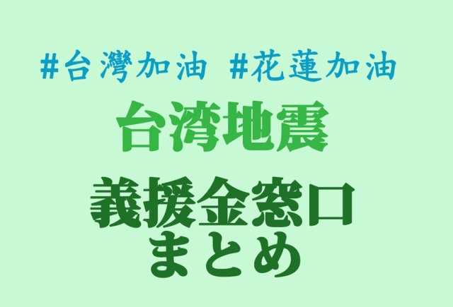 【募金】台湾地震に対するYahoo募金など義援金窓口まとめ / 206花蓮地震【随時更新】