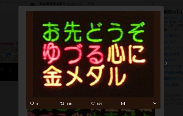 【粋だね】オリンピック期間中の「熊本警察の仕事が早い」と話題 / 電光掲示板「お先どうぞ ゆづる心に 金メダル」など