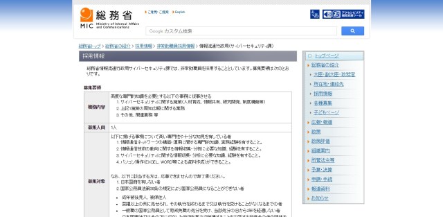 【悲報】総務省の求人がヤヴァすぎると話題 / サイバーセキュリティで高度な専門的知識を必要とするけど日給たったの○○円！