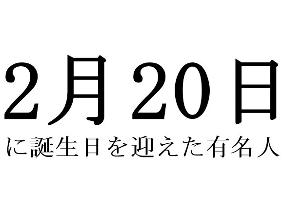 【オールスター】本日2月20日に誕生日を迎えた有名人のメンツがヤバイ