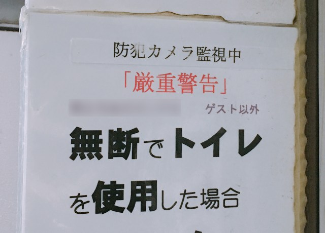 【恐怖】雑居ビルの店舗共同トイレに貼り出された警告文がヤバい！「無断で使用した場合……」