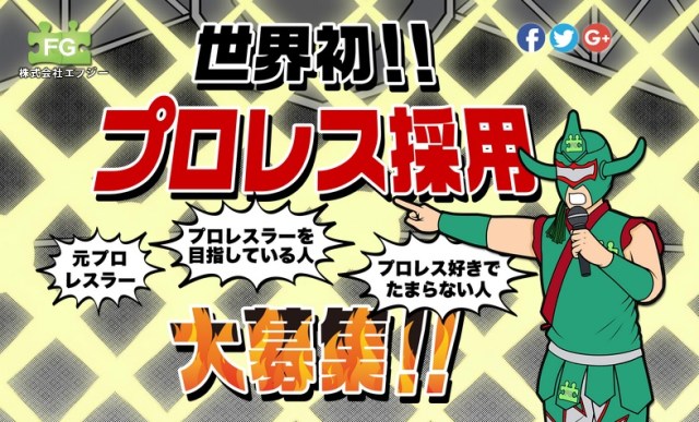 【時は来た】応募条件はプロレス愛！ 世界初の『プロレス採用』を実施した株式会社エフジーに「実際に応募はあるのか？」を聞いた