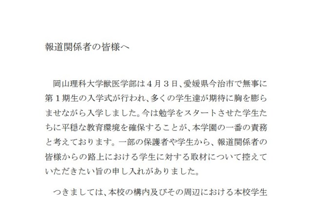 【やりすぎ】加計学園グループ『岡山理科大学獣医学部』が報道関係者に注意「本校学生に対する取材はお控えいただくようお願いいたします」