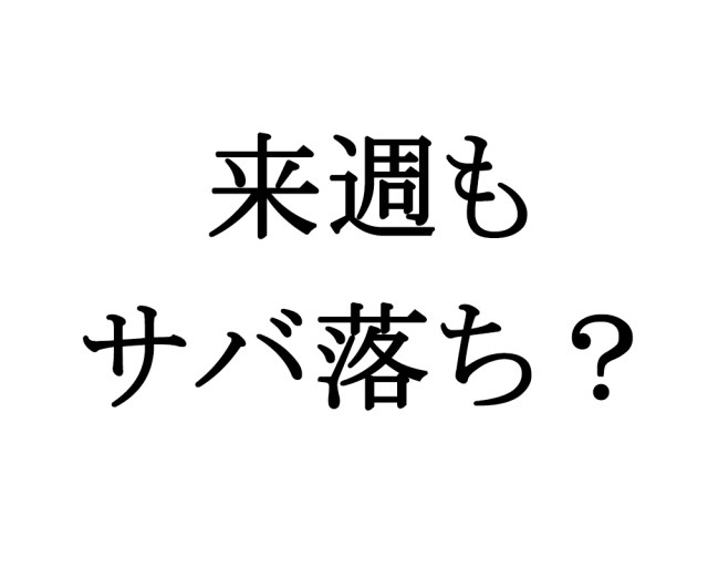 【悲報】Twitterさん、来週もサバ落ちか？