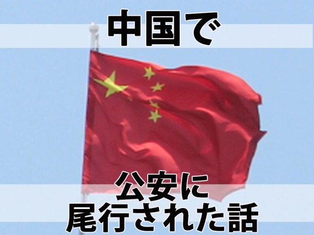 【実話】中国で「公安」にマークされた話 / 続く尾行、拘束のピンチ!? → 公安が発するあるシグナルに命拾いした