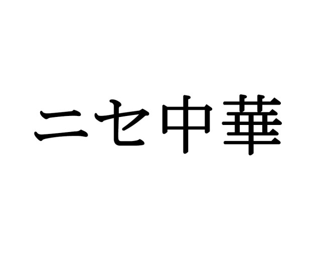 【コラム】給食のおばちゃんをシバきたくなるほどクソまずかった駄給食メニュー「ニセ中華」