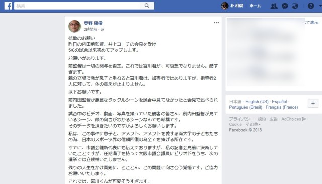 【日大タックル問題】被害者の父が『加害選手の救済』に乗り出す →「みなさんにお願いがあります」