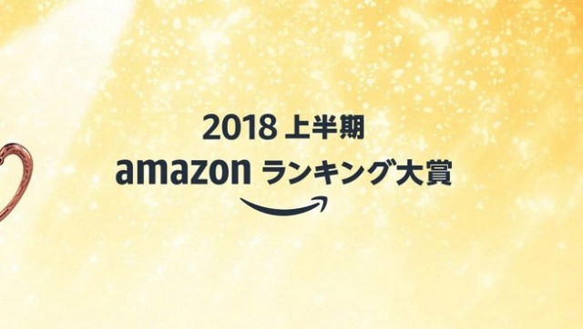 【上半期】『Amazonランキング大賞2018』が発表される → キングダムを抑え1位になった漫画は…