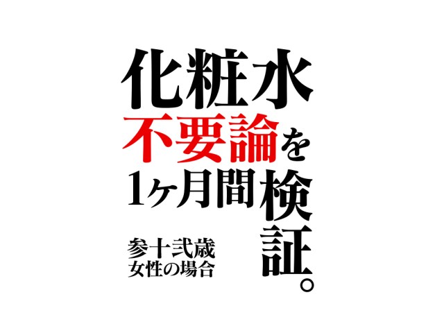 32歳女性が『化粧水不要論』を1カ月間試してみた