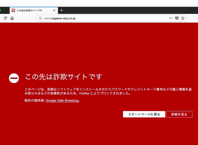 【どうした？】佐川急便のホームページ、詐欺サイトの危険性があるとしてブロックされる