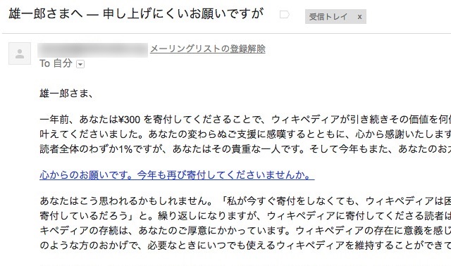 あのWikipediaから「申し上げにくいお願いですが」というタイトルのメールが届いた話 / 寄付したら1年後にこうなった