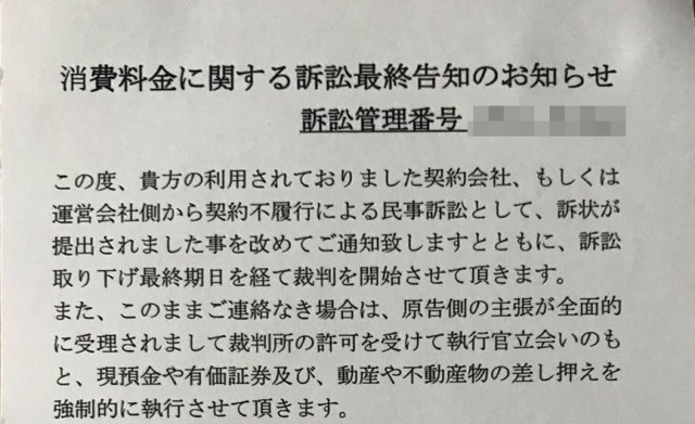 【注意喚起】法務省をかたる「消費料金に関する訴訟最終告知のお知らせ」ハガキは詐欺！ 届いても無視しよう