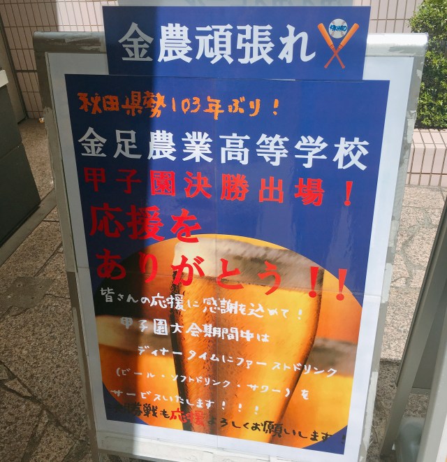 【夏の甲子園】秋田県・金足農業高校が優勝しそうなので、人生で初めて「きりたんぽ」を食べてみた！