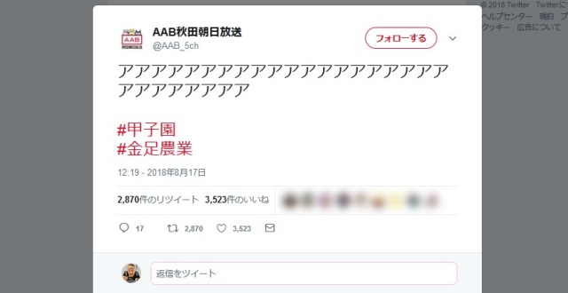 【甲子園】金足農業高校の勝利に「AAB秋田朝日放送」のTwitterがぶっ壊れる