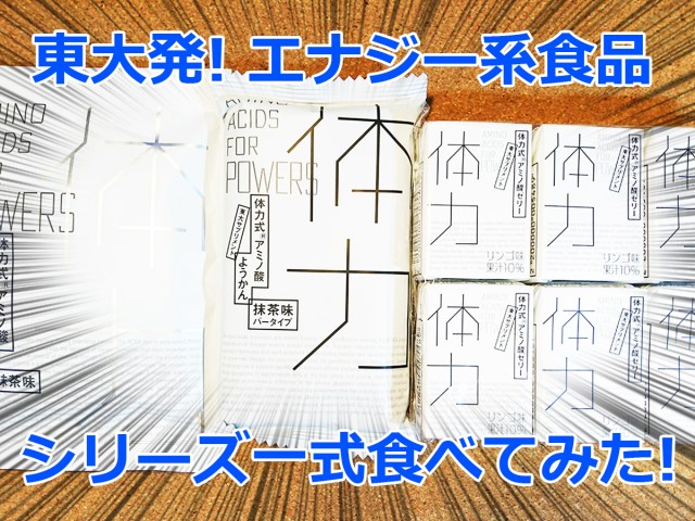 東京大学が作ったエナジー系食品「体力式アミノ酸」シリーズを完全制覇してみた