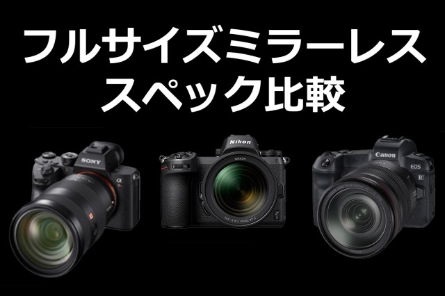 SONY、Nikon、Canonから最新の5機種をピックアップ / 今最もアツいフルサイズミラーレス機のスペックを比較してみた