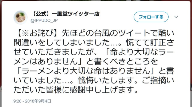 【謝罪】一風堂公式Twitterが『店休』を知らせる投稿で痛恨のミス！ 「命より大切なラーメンはない」と言うはずが……