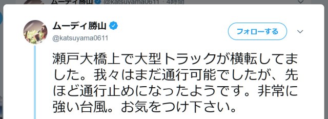 【台風21号】ムーディ勝山さん、瀬戸大橋でトラックが横倒しになった現場に遭遇する