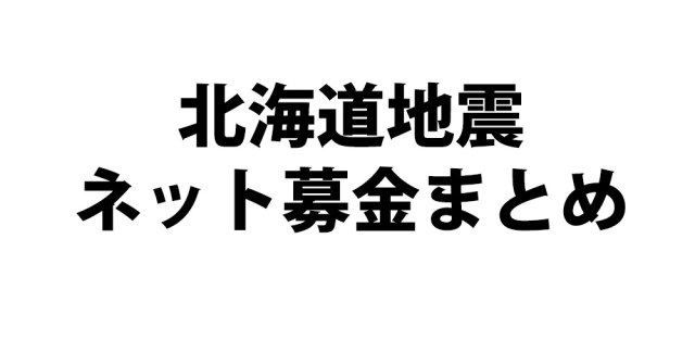 【北海道地震】ネット災害支援募金まとめ