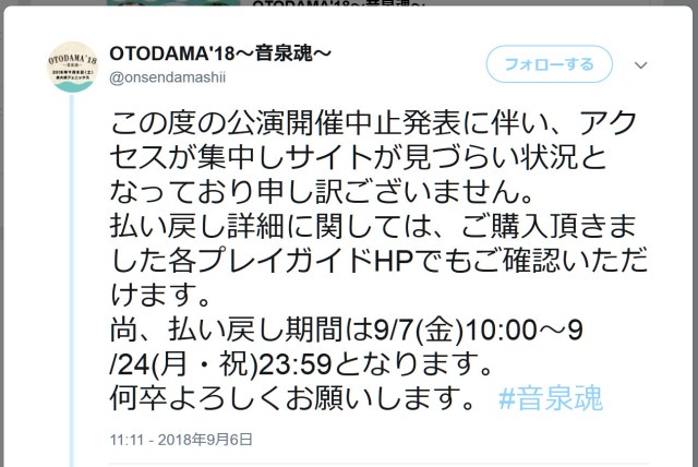 9月8日開催予定だった「OTODAMA’18 音泉魂」が中止を発表 / 別会場開催を模索するも条件が合わず