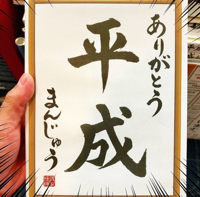 「平成の流行語しおり」が入っている『ありがとう平成まんじゅう』を買ってみた / 平成最後のお土産はコレで決まりだ！