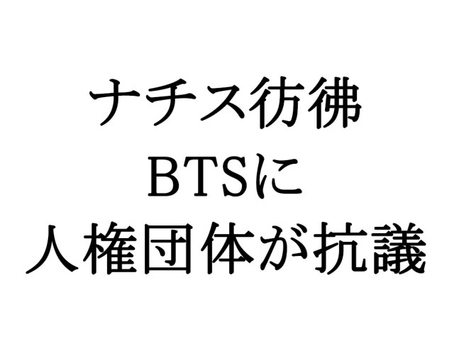 “ナチス彷彿” BTS防弾少年団をユダヤ人権団体が非難「パフォーマーだけでなく経営陣も謝罪すべき」